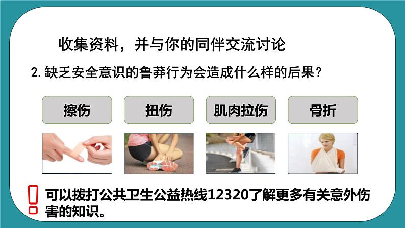 人教版初中体育与健康九年级 第一章第三节《增强安全意识提高避险能力》课件+教案07