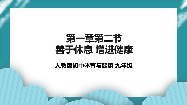 人教版初中体育与健康九年级 第一章第二节《善于休息 增进健康》课件+教案01