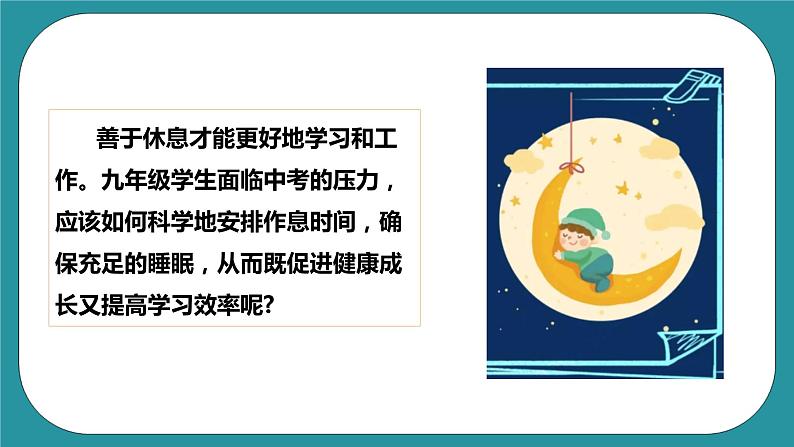 人教版初中体育与健康九年级 第一章第二节《善于休息 增进健康》课件+教案02