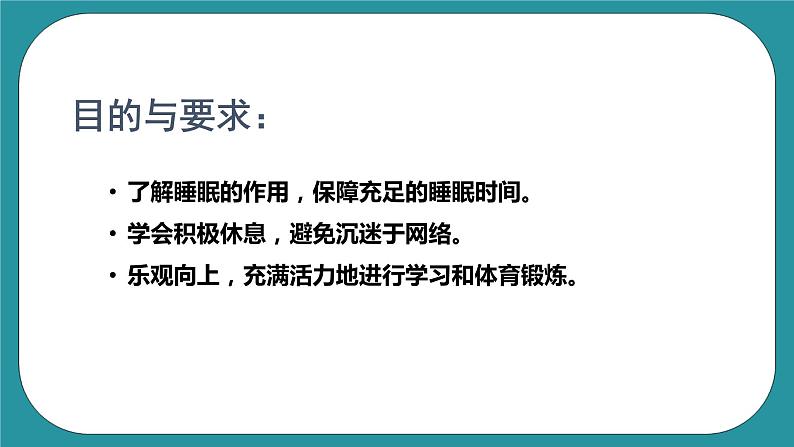 人教版初中体育与健康九年级 第一章第二节《善于休息 增进健康》课件+教案03