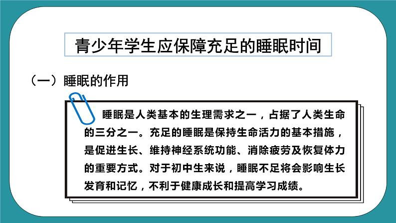 人教版初中体育与健康九年级 第一章第二节《善于休息 增进健康》课件+教案04