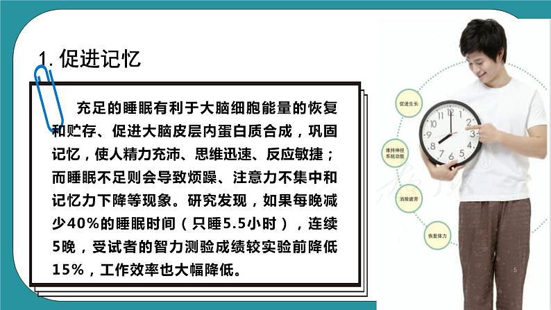 人教版初中体育与健康九年级 第一章第二节《善于休息 增进健康》课件+教案05