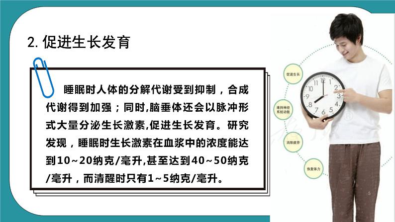 人教版初中体育与健康九年级 第一章第二节《善于休息 增进健康》课件+教案06