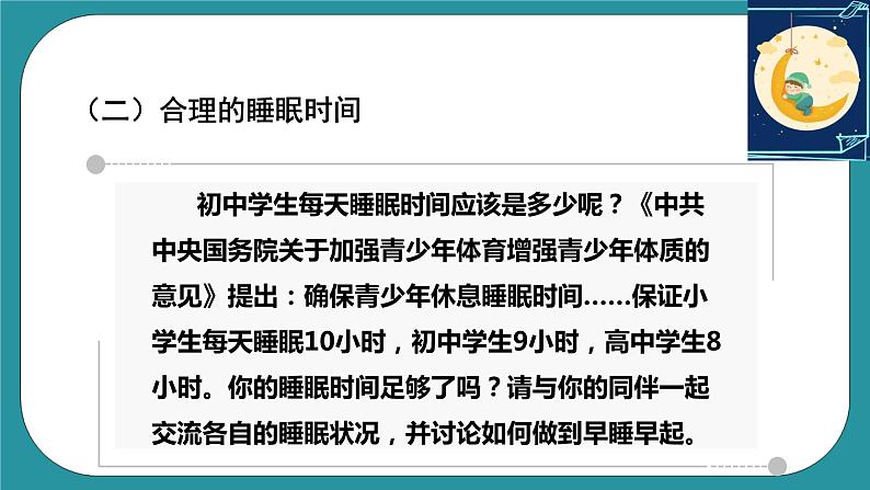 人教版初中体育与健康九年级 第一章第二节《善于休息 增进健康》课件+教案08