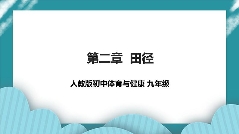 人教版初中体育与健康九年级 第二章《田径》课件+教案01