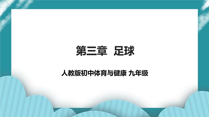 人教版初中体育与健康九年级 第三章《足球》课件+教案01