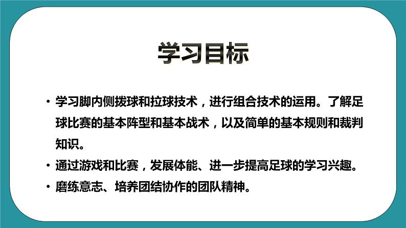 人教版初中体育与健康九年级 第三章《足球》课件+教案03