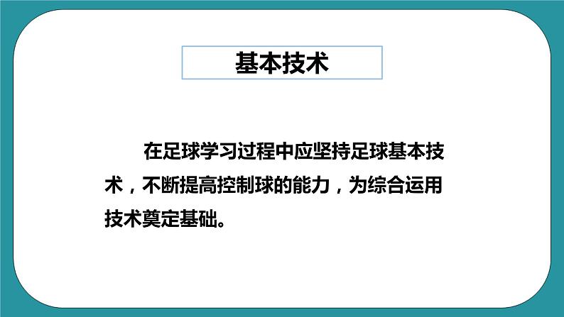 人教版初中体育与健康九年级 第三章《足球》课件+教案04