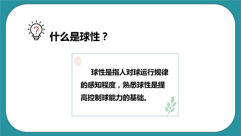 人教版初中体育与健康九年级 第三章《足球》课件+教案06