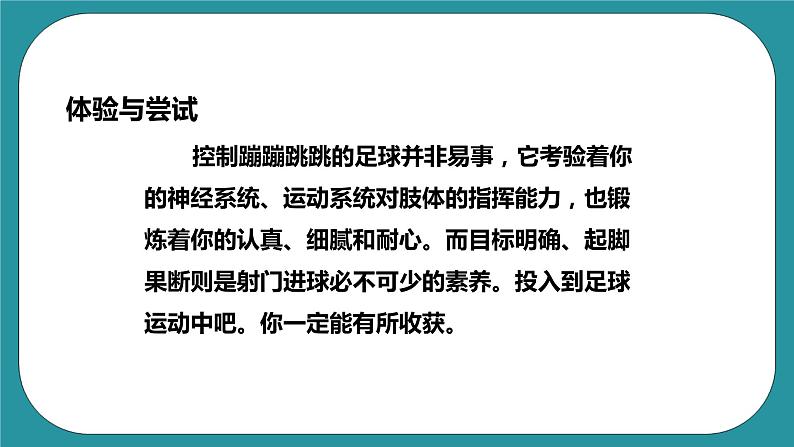 人教版初中体育与健康九年级 第三章《足球》课件+教案07