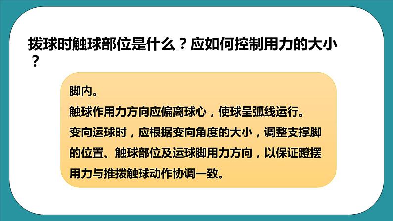 人教版初中体育与健康九年级 第三章《足球》课件+教案08