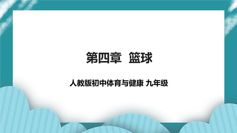 人教版初中体育与健康九年级 第四章《篮球》 课件+教案01