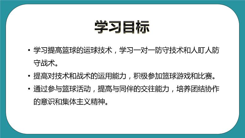 人教版初中体育与健康九年级 第四章《篮球》 课件+教案03