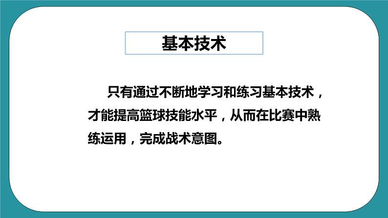 人教版初中体育与健康九年级 第四章《篮球》 课件+教案04