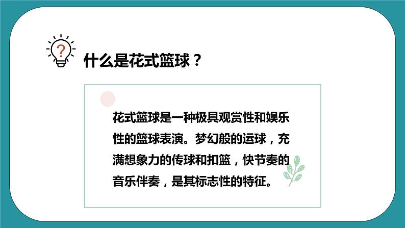 人教版初中体育与健康九年级 第四章《篮球》 课件+教案06