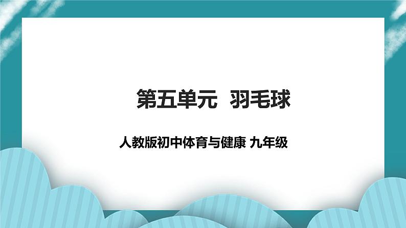 人教版初中体育与健康 九年级-第五单元《羽毛球》课件+教案01