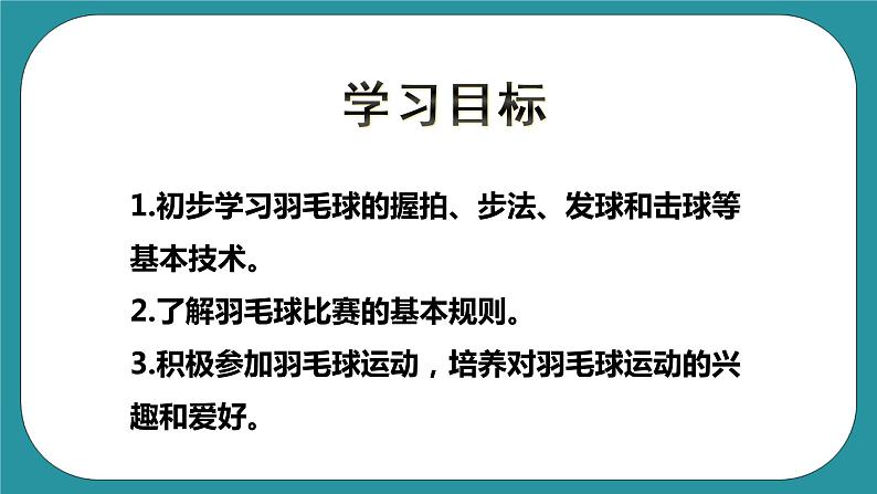 人教版初中体育与健康 九年级-第五单元《羽毛球》课件+教案03