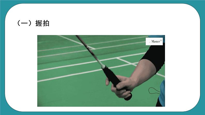 人教版初中体育与健康 九年级-第五单元《羽毛球》课件+教案06