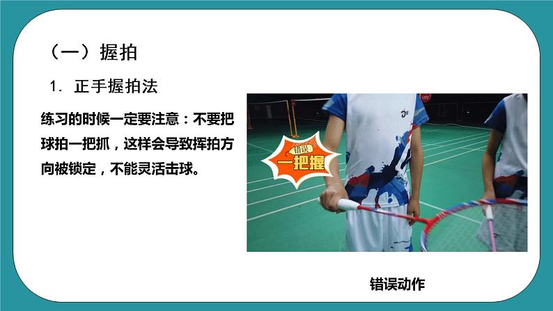 人教版初中体育与健康 九年级-第五单元《羽毛球》课件+教案08