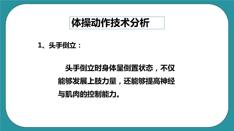 人教版初中体育与健康九年级 第七章《体操》课件+教案04