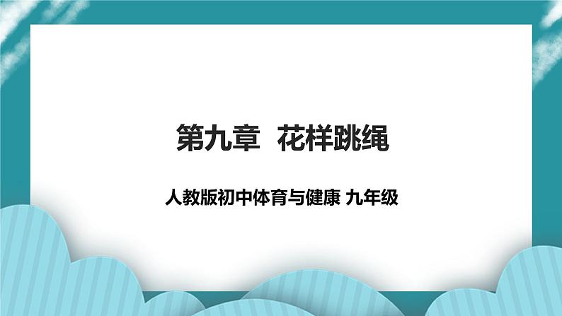 人教版初中体育与健康九年级 第九章《花样跳绳》课件+教案01