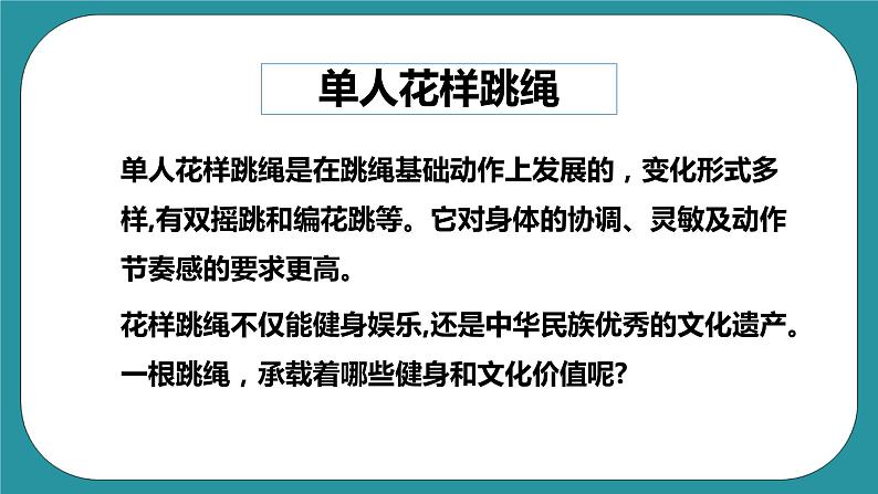 人教版初中体育与健康九年级 第九章《花样跳绳》课件+教案04