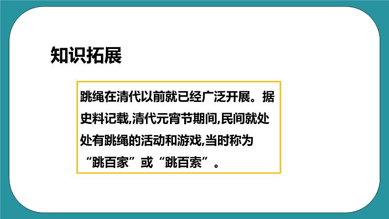 人教版初中体育与健康九年级 第九章《花样跳绳》课件+教案05