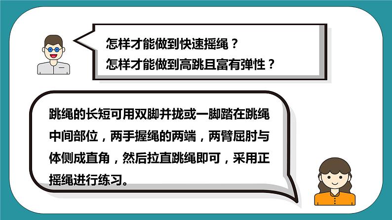 人教版初中体育与健康九年级 第九章《花样跳绳》课件+教案07