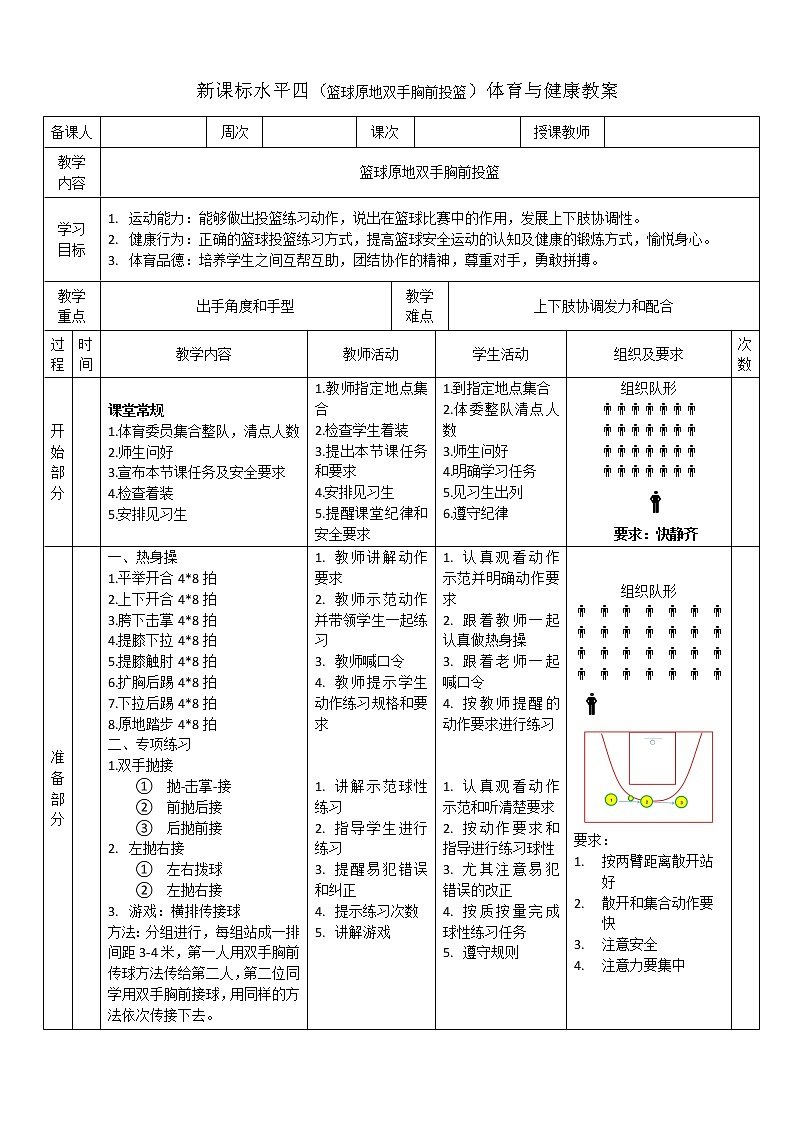 新课标人教版体育与健康水平四七八年级篮球原地双手胸前投篮第1页