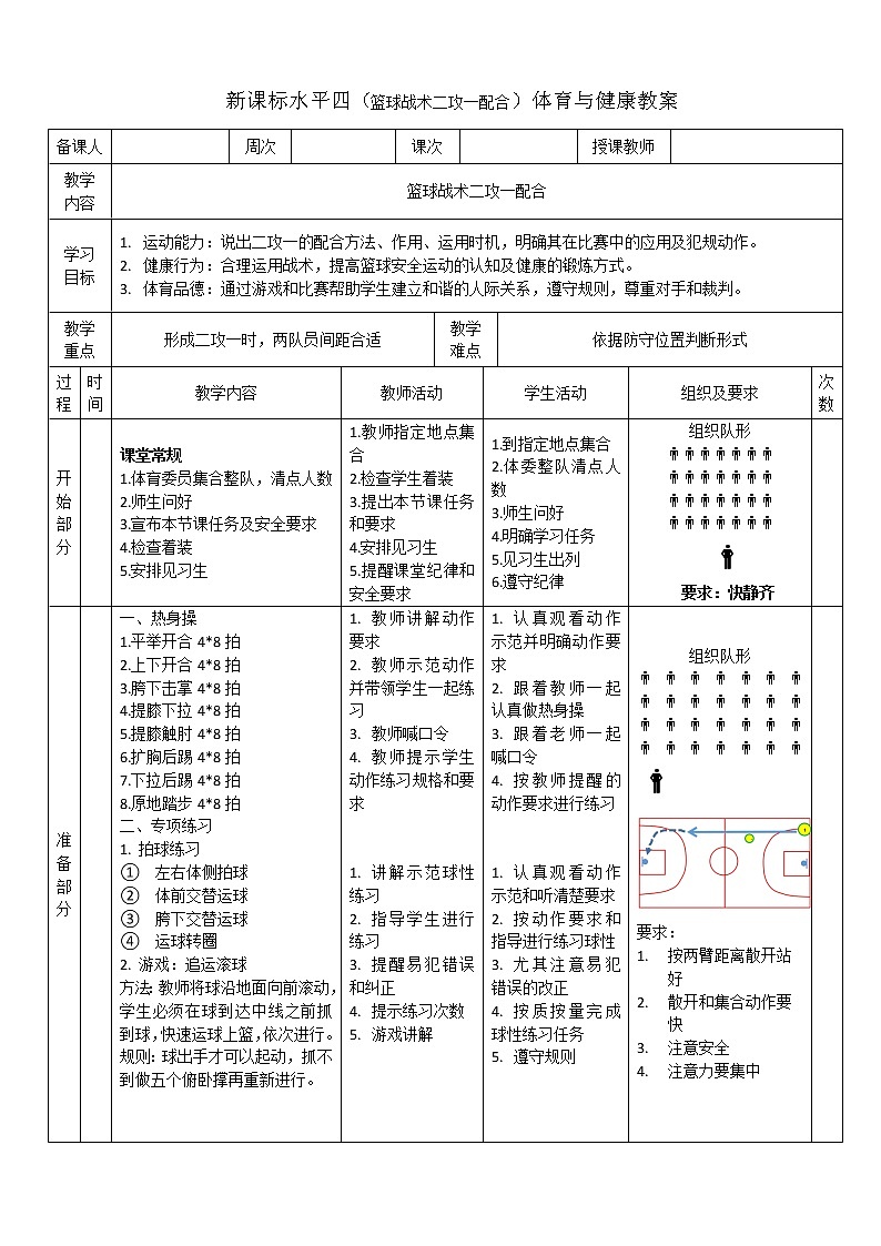 新课标人教版体育与健康水平四七八年级篮球战术二攻一配合第1页