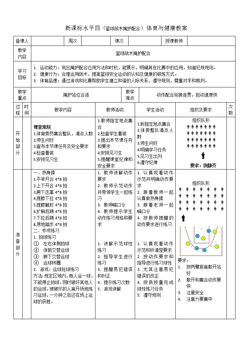 新课标人教版体育与健康水平四七八年级篮球战术掩护配合第1页