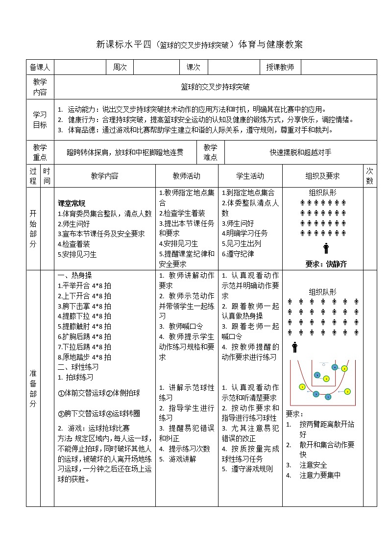 新课标人教版体育与健康水平四七八年级篮球的交叉步持球突破第1页