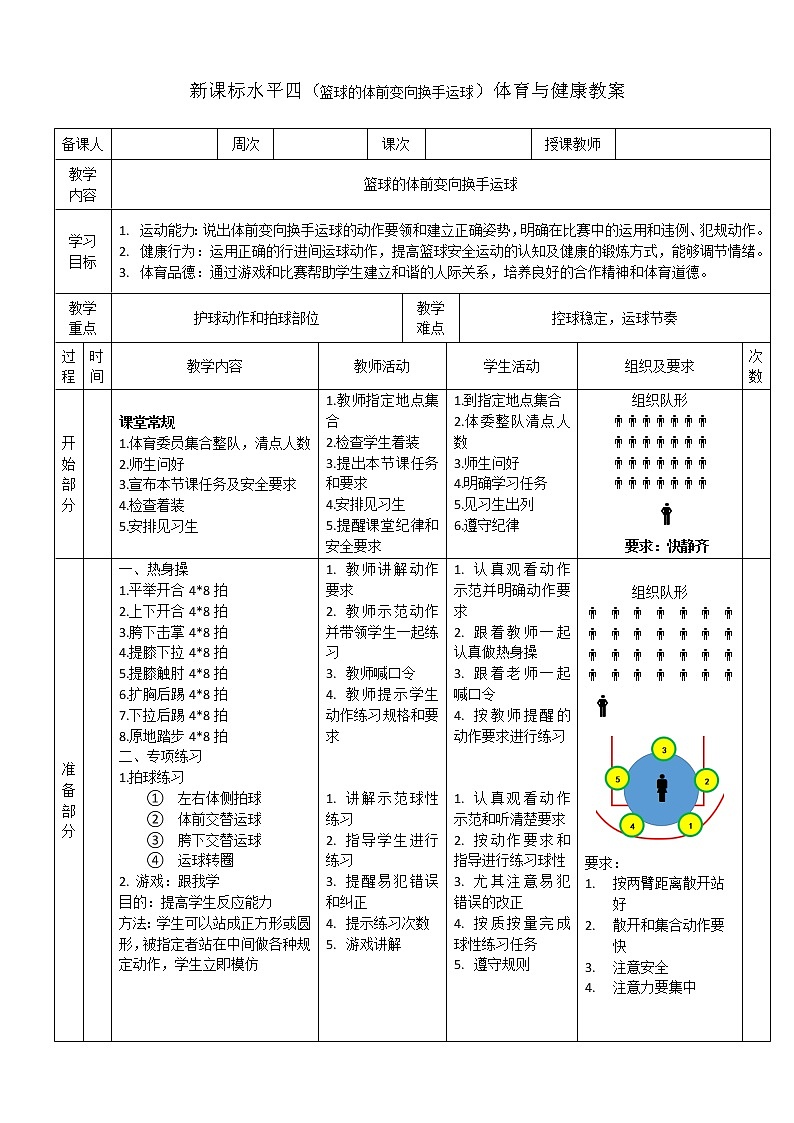 新课标人教版体育与健康水平四七八年级篮球的体前变向换手运球 教案01