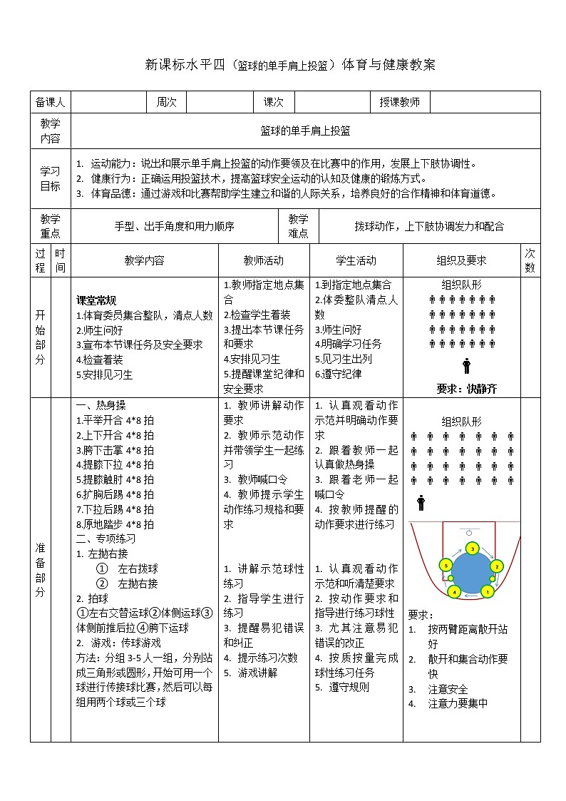 新课标人教版体育与健康水平四七八年级篮球的原地单手肩上投篮 教案01