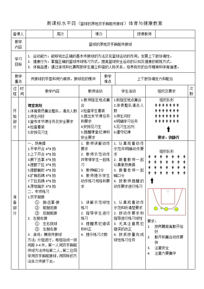 新课标人教版体育与健康水平四七八年级篮球的原地双手胸前传接球第1页