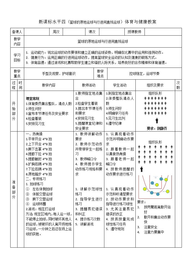 新课标人教版体育与健康水平四七八年级篮球的原地运球和行进间直线运球第1页