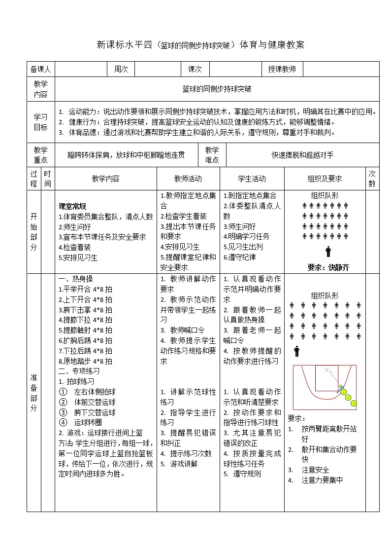 新课标人教版体育与健康水平四七八年级篮球的同侧步持球突破第1页