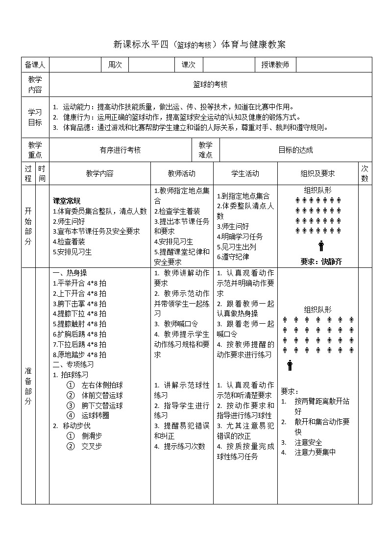 新课标人教版体育与健康水平四七八年级篮球考核 考核1 教案01