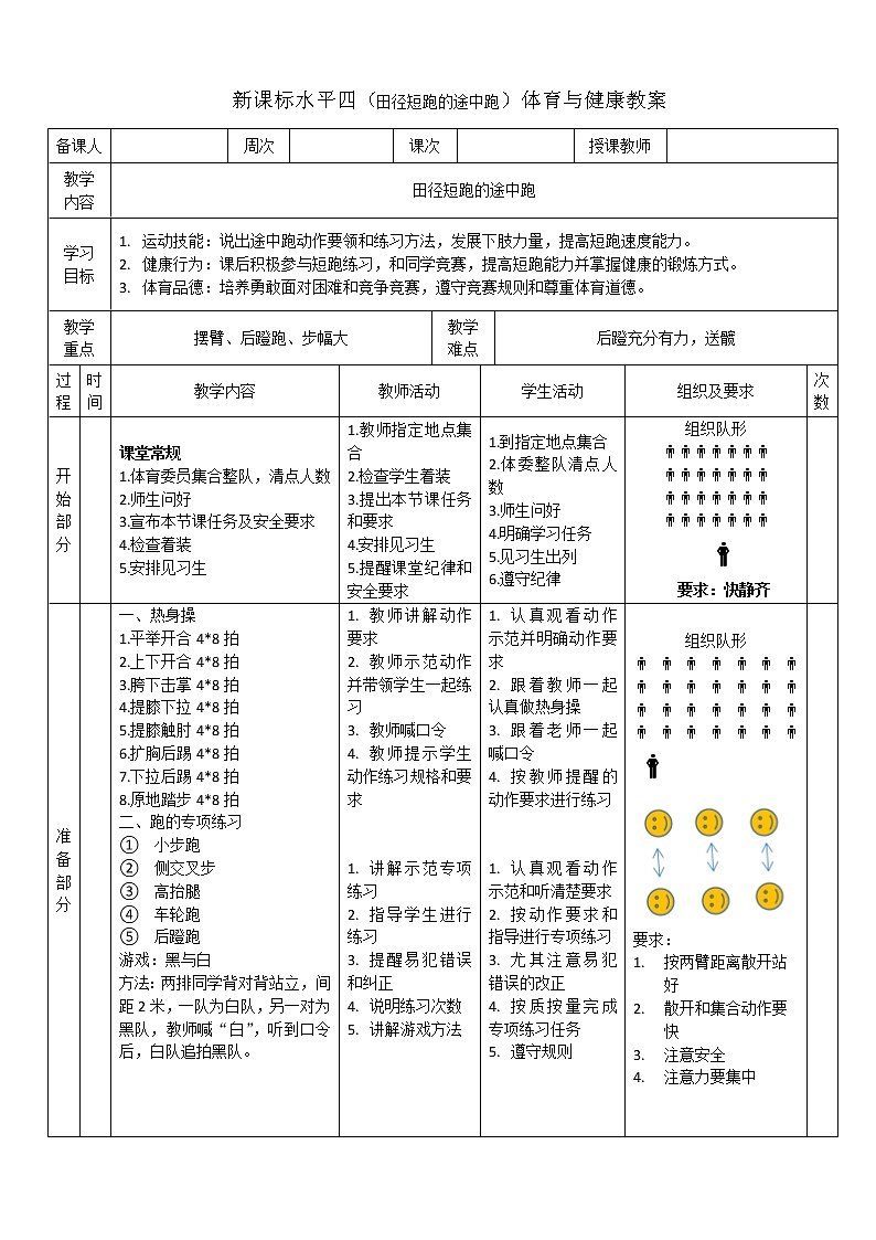 人教版体育与健康七年级全一册田径短跑途中跑 教案01