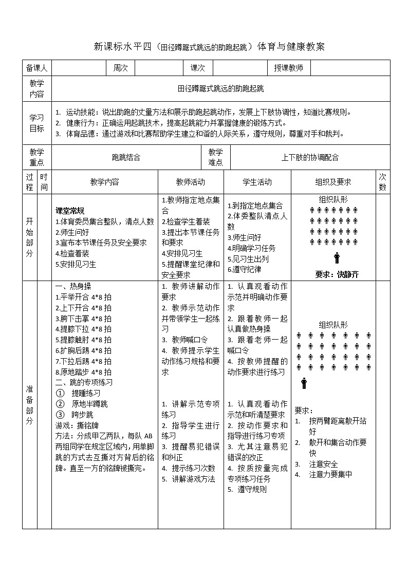 人教版体育与健康七年级全一册田径蹲踞式跳远2 教案01