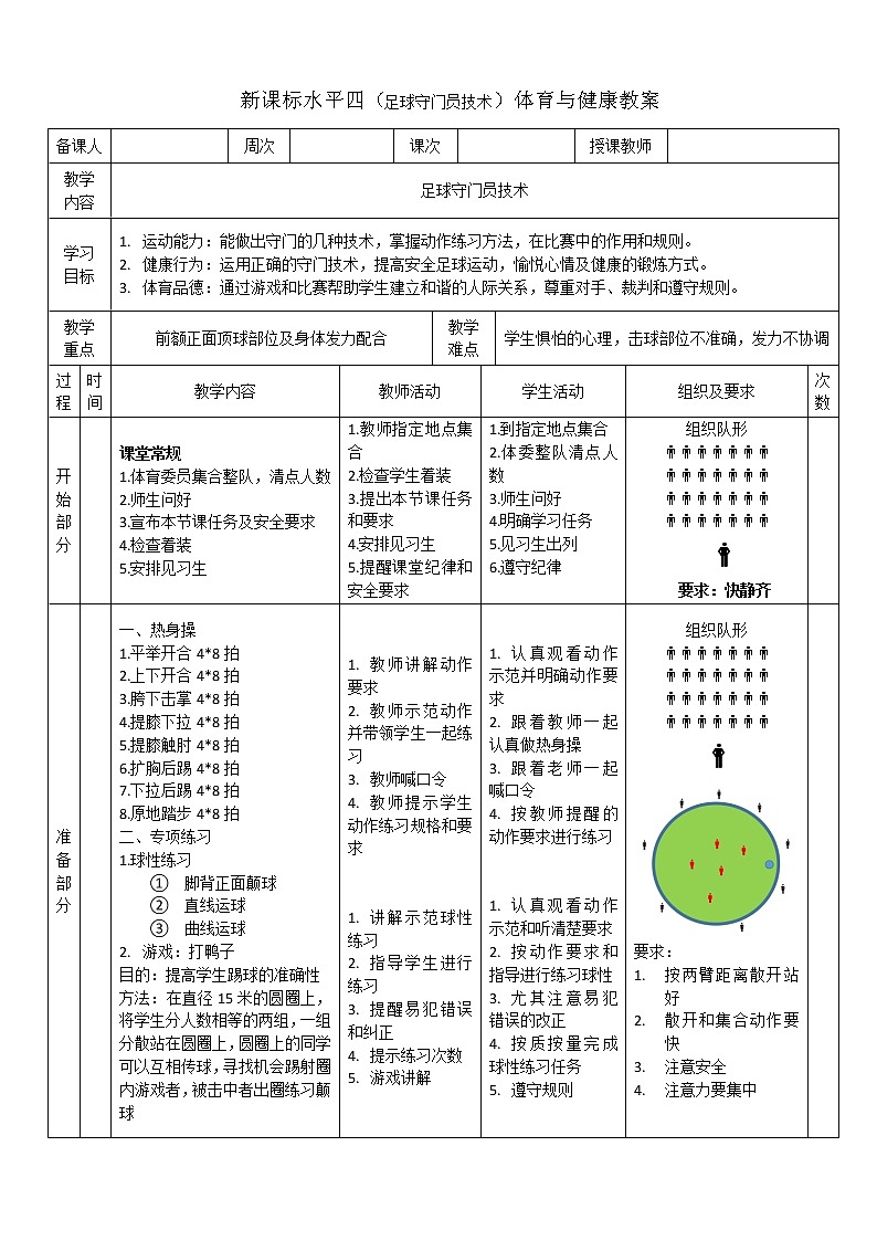 新课标人教版体育与健康水平四七年级足球守门员技术第1页