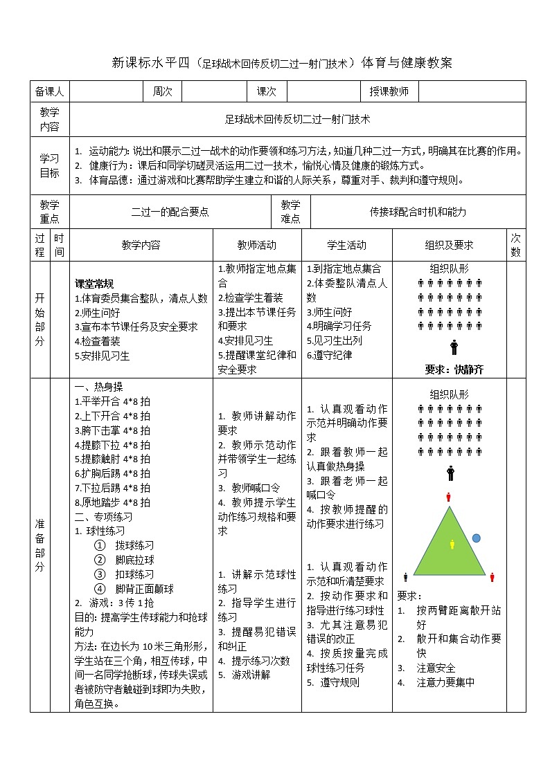 新课标人教版体育与健康水平四七年级足球战术回传反切二过一技术第1页