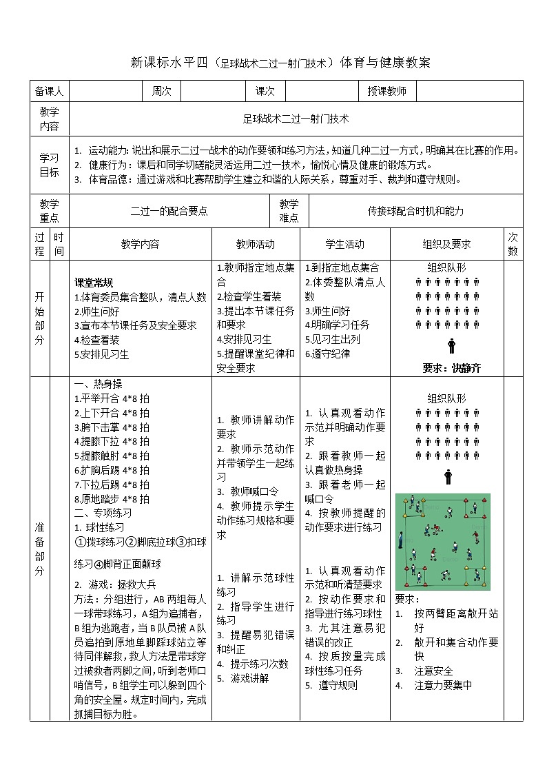 新课标人教版体育与健康水平四七年级足球战术直传斜插二过一技术第1页