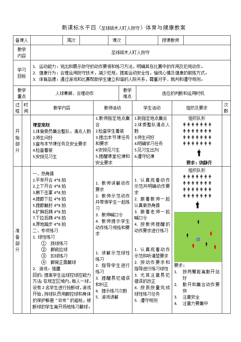 新课标人教版体育与健康水平四七年级足球战术防守人盯人第1页
