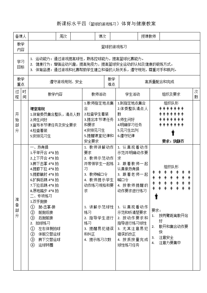 新课标人教版体育与健康水平四七八年级篮球的游戏练习第1页