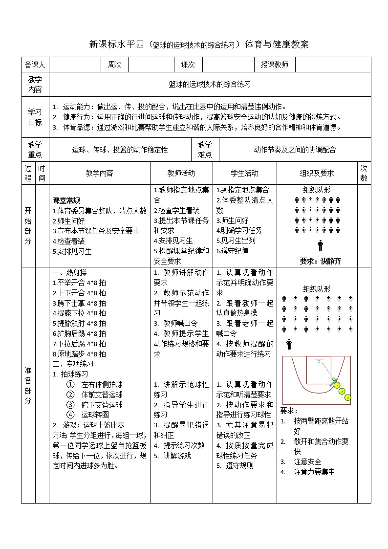 新课标人教版体育与健康水平四七八年级篮球的运球技术综合练习01