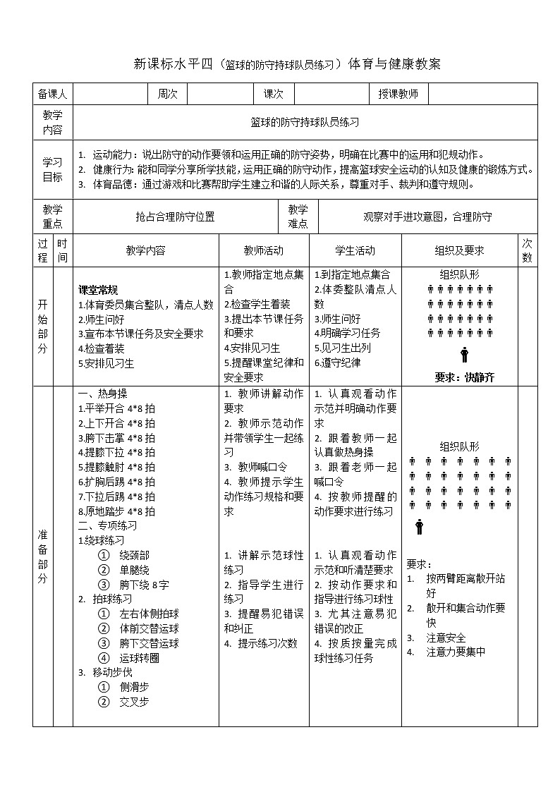 新课标人教版体育与健康水平四七八年级篮球的防守持球队员练习01