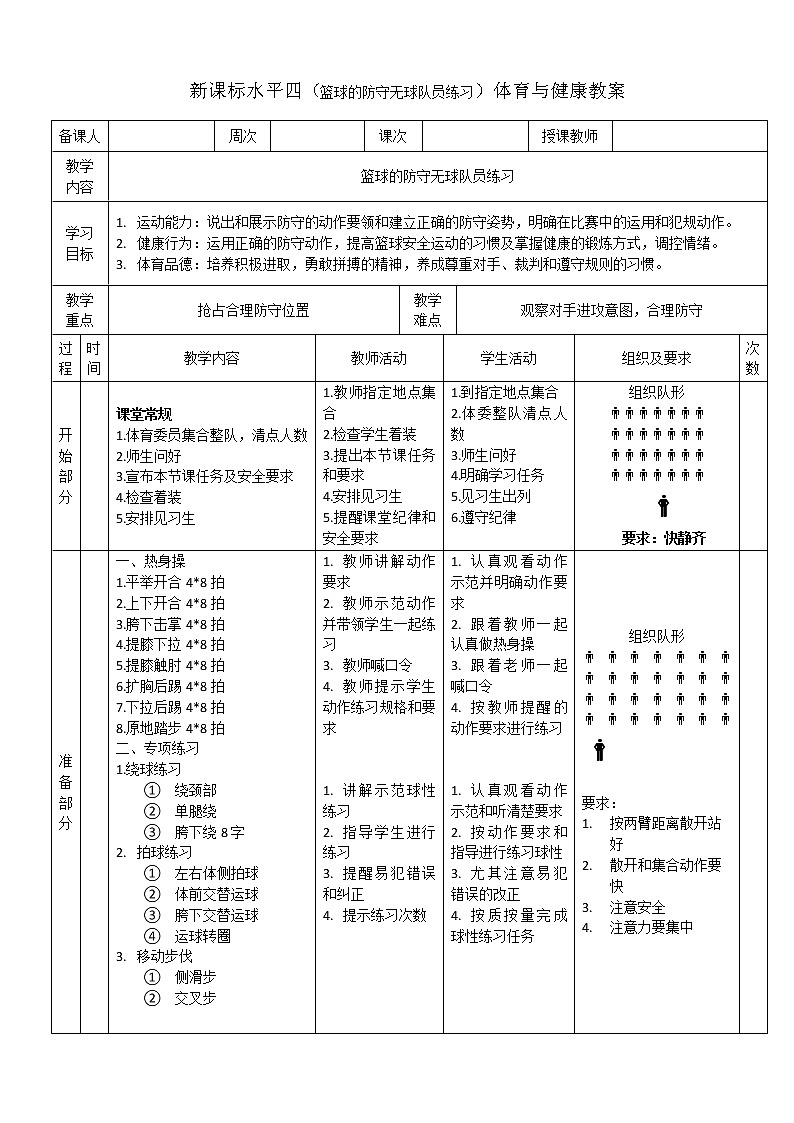 新课标人教版体育与健康水平四七八年级篮球的防守无球队员练习01