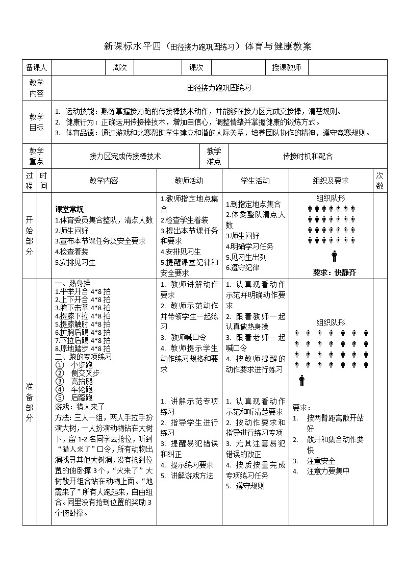 人教版体育与健康七年级全一册田径接力跑巩固练习第1页