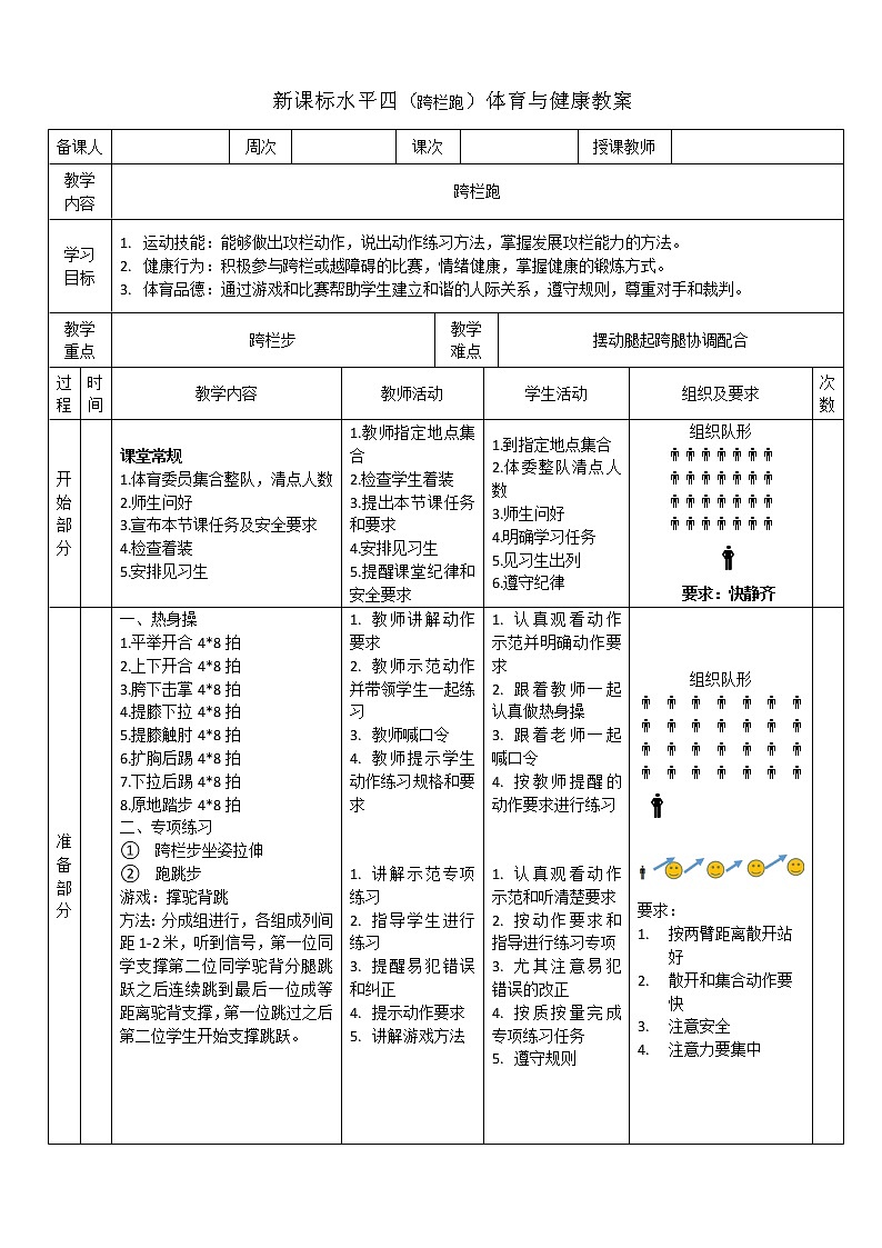 人教版体育与健康七年级全一册跨栏跑 教案01
